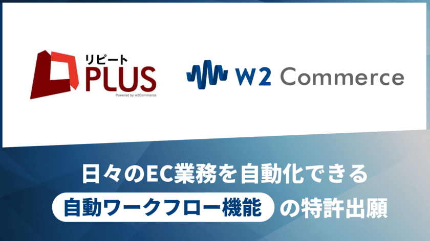 1クリックで40分のEC業務を1分に！w2ソリューションが
EC業務における自動ワークフロー機能について特許出願