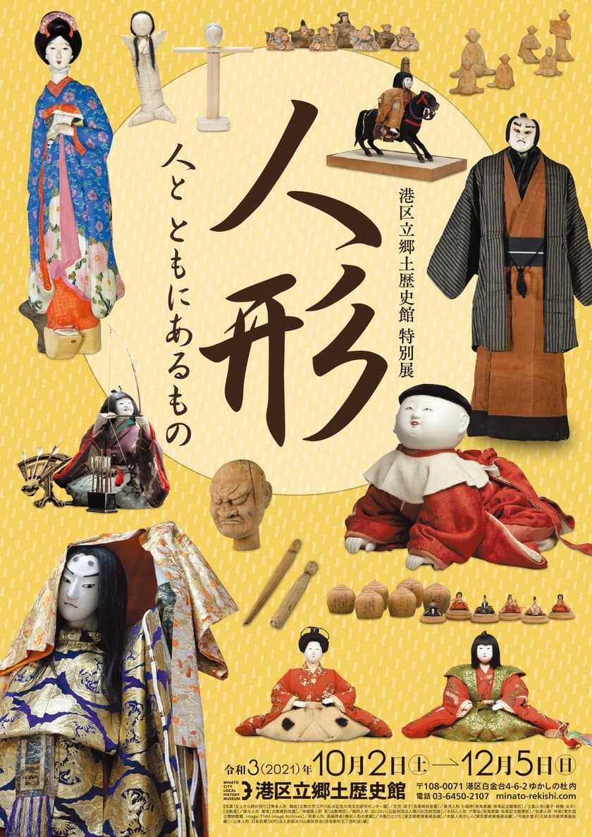 《港区立郷土歴史館特別展》
「人形 -人とともにあるもの-」
10月2日(土)～12月5日(日)開催