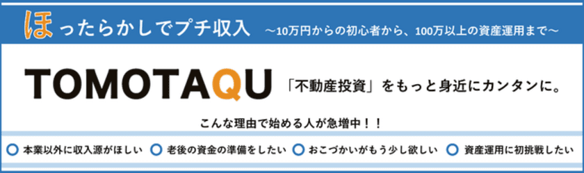 不動産小口化投資【トモタク6号ファンド】
9月17日(金)から会員限定、先行募集開始　
～1口10万円から出資可能なリスク回避型不動産小口投資～