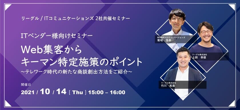 ITベンダー様向けオンラインセミナーを10月14日開催　
Web集客からキーマン特定施策のポイントをご紹介