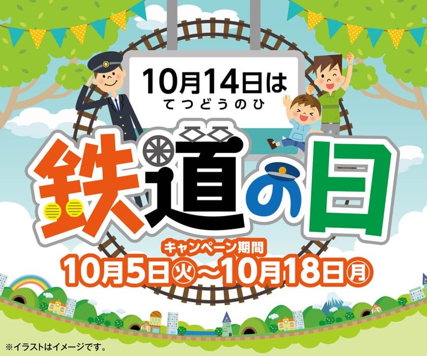 10月14日は『鉄道の日』　
大好評のオリジナル鉄道グッズや
運行エリア名物の『味』を楽しむおにぎりも販売