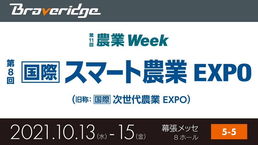 『第8回 国際 スマート農業EXPO』2021年10月13日より開催　
農業IoT「てるちゃん」ブースに出展！