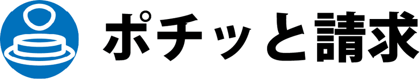 コストを50％、時間を99％削減する請求書・領収書配信サービス
「ポチッと請求」が10月1日より郵送オプションを提供開始