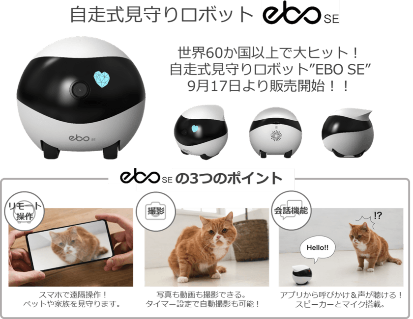 世界60か国以上で大ヒット！自走式見守りロボット「ＥＢＯ SE」！
９月17日販売開始！