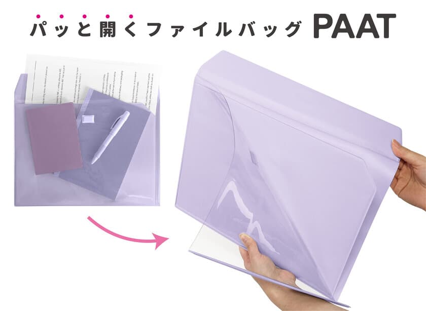 書類が“パッと開く”ファイルバッグ『PAAT』9月中旬発売　
芯材入りで紙が折れにくく、カバンの中もスッキリ整頓