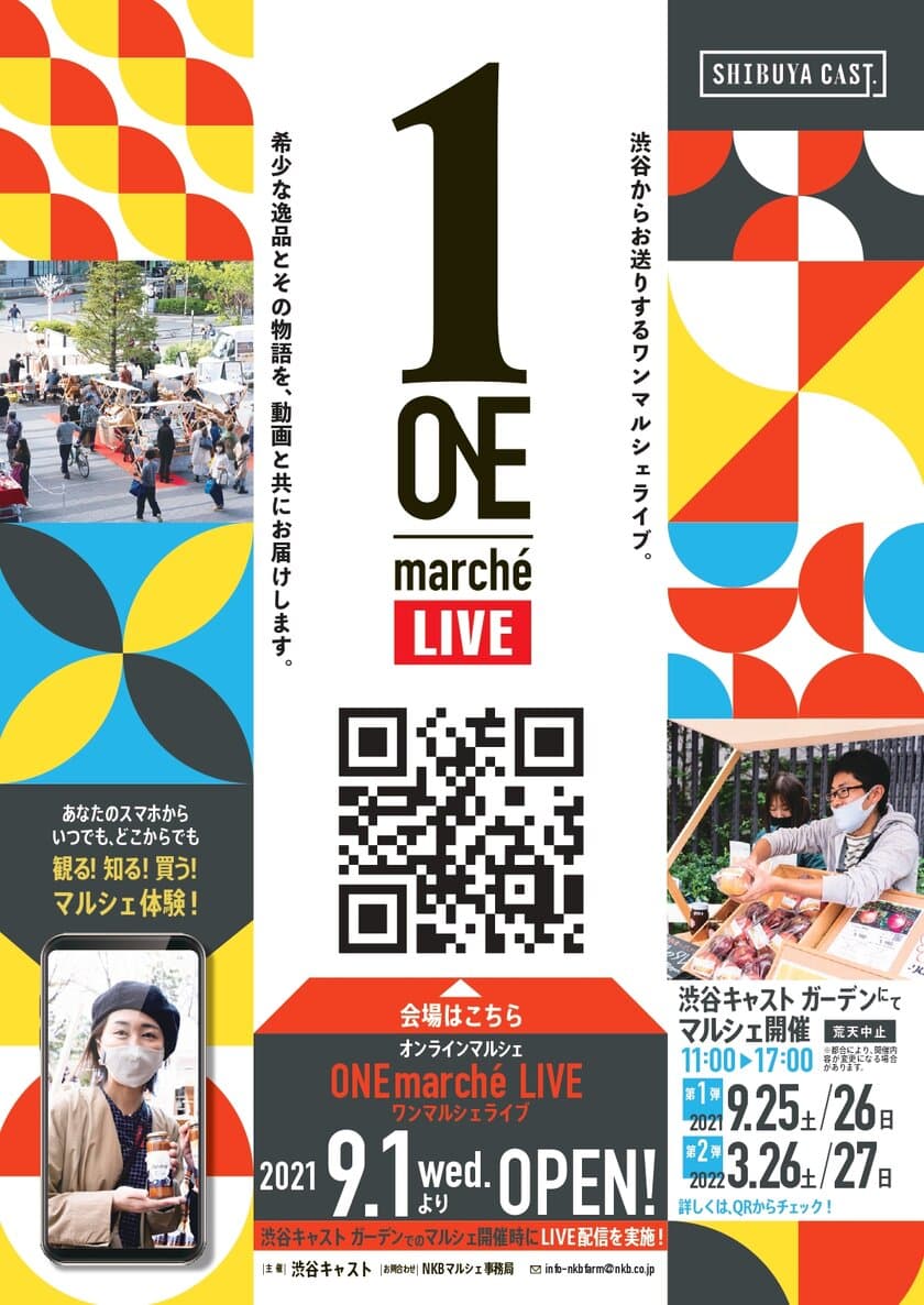 全国の希少な逸品が見つかる！
オンラインモールと実会場との併設マルシェ
「ONE Marche LIVE！」
9月25日・26日は渋谷キャスト会場も開催！