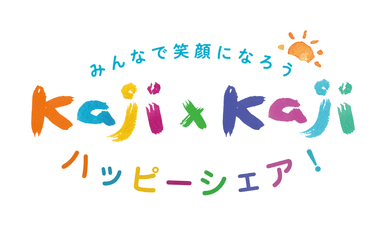 Kaji×Kajiハッピーシェア！