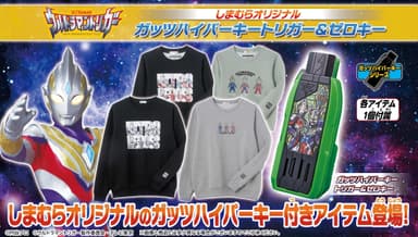 「ガッツハイパーキー ウルトラマントリガー＆ゼロキー」付きアイテム登場！