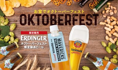 おうちでオクトーバーフェスト！