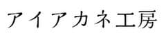 アイアカネ工房