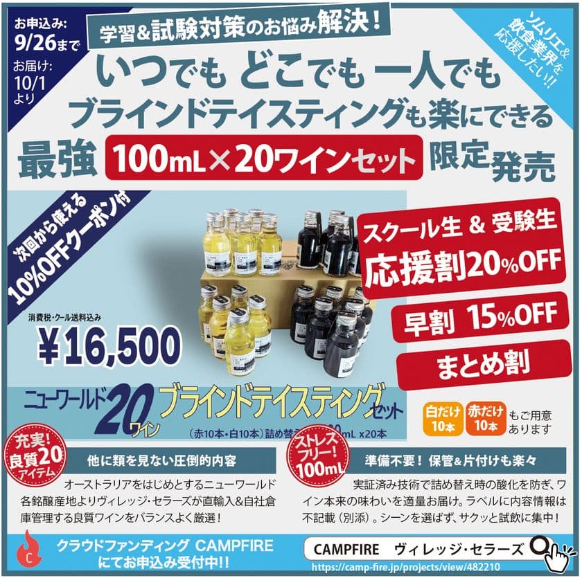 【最強のワイン資格試験対策】　
これまでにない充実ブラインドテイスティングができる
100mL×ニューワールド20ワインセットを
クラウドファンディングで9月13日より限定販売開始