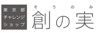 東京都チャレンジショップ「創の実」ロゴ