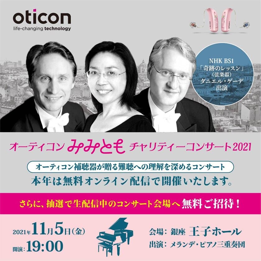 「オーティコンみみともチャリティーコンサート2021」
難聴への理解を深めるオンラインコンサートを11月5日に開催