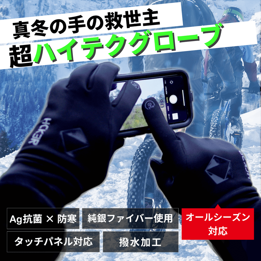 防寒はもちろん、優れた抗菌機能によって感染リスクから手を守る！
米国生まれの超ハイテク・次世代型抗菌手袋
『HCK3R 抗菌Smart Gloves』
Makuakeにて9月17日から販売開始