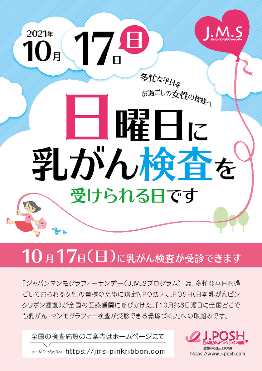 ピンクリボン月間の2021年10月17(日)に「乳がん検診」を実施　
全国376施設(9月16日現在)で受診可能