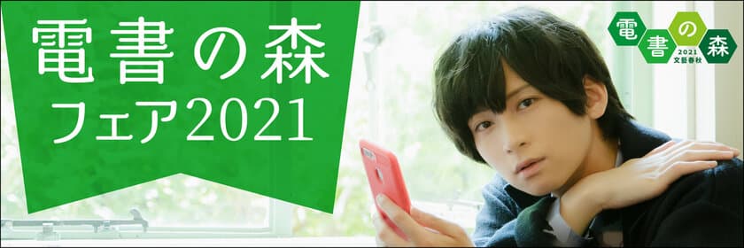 電子書籍フェア「電書の森2021」を9月17日（金）より開催中！