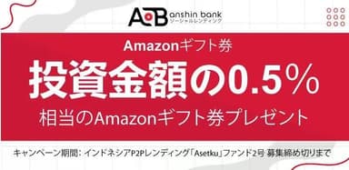 投資金額の0.5％プレゼント