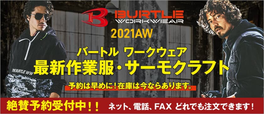 ランドマーク、バートル社「サーモクラフト」など2021秋冬作業服
　仕事着専門ECサイト「ユニフォームタウン」にて
9月13日(月)予約開始