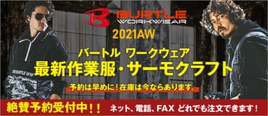 バートル　ワークウェア「最新作業服・サーモクラフト」2021年秋冬モデル予約開始