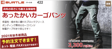 保温性・撥水性に優れた秋冬用の暖カーゴパンツ「バートル422」