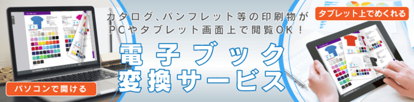 印刷データ“だけ”で簡単に電子ブックが作れる新サービス
「電子ブック変換サービス」提供開始