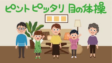 ピントピッタリ目の体操