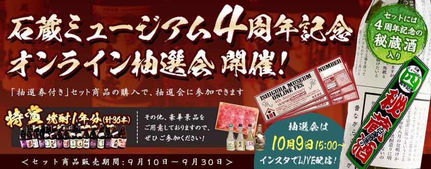 鹿児島の老舗焼酎蔵 振舞い酒抽選券付き
秘蔵酒セットを限定販売！
石蔵ミュージアム4周年記念初！オンライン祭り開催