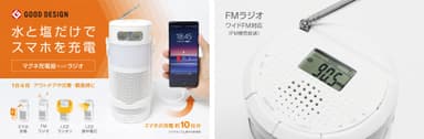 (左：2020年度GOOD DESIGN賞受賞／右：新機能FMラジオ)