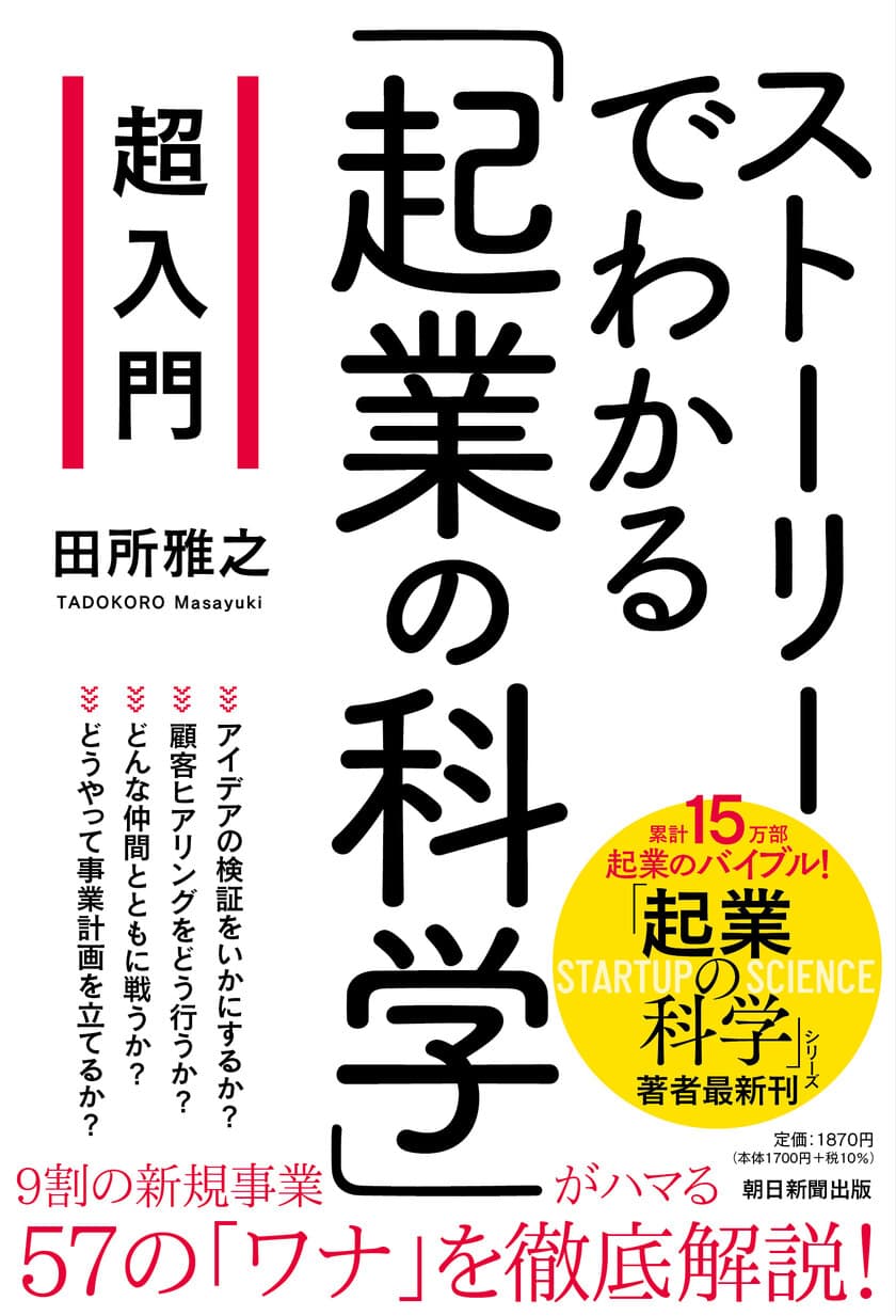 累計15万部を売り上げた「起業の科学」著者の田所雅之が
ストーリーで解説した「起業の科学」超入門書を出版！