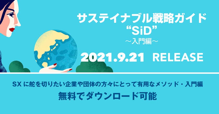 ～SDGs先進国オランダの最先端サステイナブル戦略ガイド
「SiD」～　「入門編」を9月21日よりHPで無料配布・公開