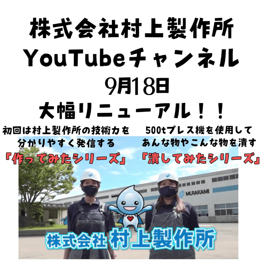 学生でも分かる金属加工技術をYouTubeで紹介　
香川県内シェア1位の油圧機器メーカーが、
県内就職促進の為YouTubeチャンネルを大幅リニューアル