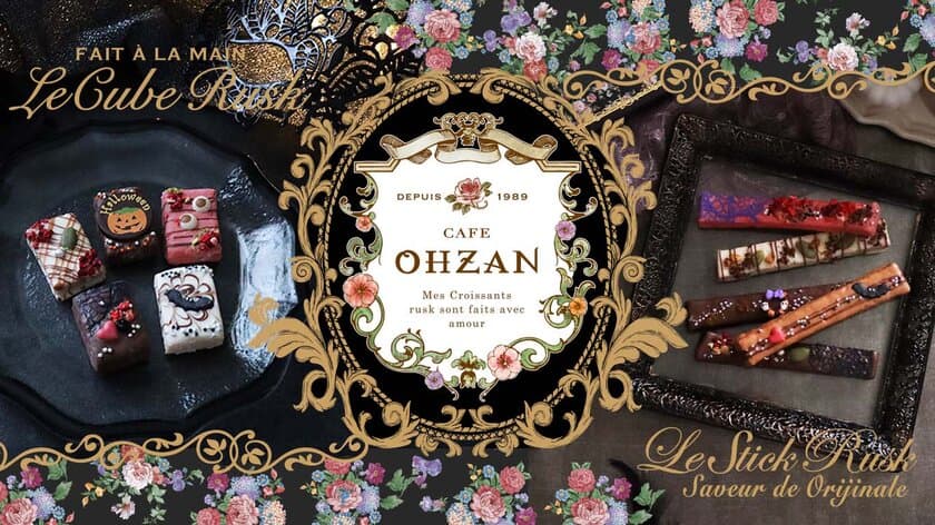 クロワッサンラスクで有名なCAFE OHZANが
ハロウィン限定ラスクを9月18日に発売