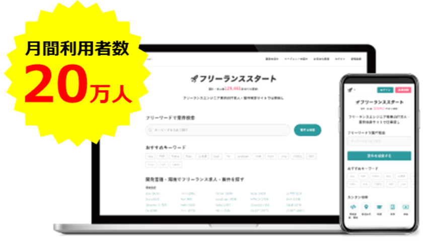 フリーランスエンジニア向け案件検索エンジン
『フリーランススタート』、月間利用者数が20万人を突破！