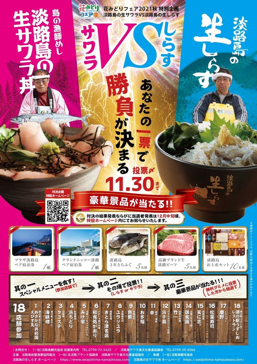 淡路島のご当地グルメ「生しらす丼VS生サワラ丼」の
食べ比べ投票イベントが9月18日～11月30日開催