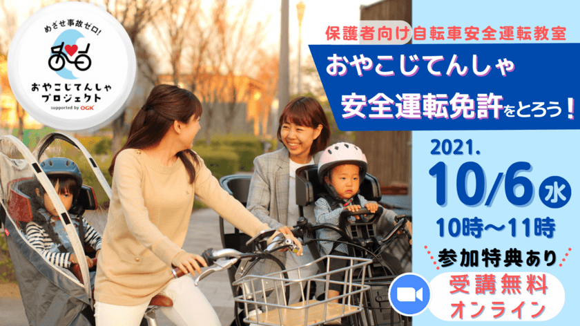 パパママ向け【おやこじてんしゃ安全運転免許証】をプレゼント！
子ども乗せ自転車の安全利用を目的とした
保護者向けオンライン勉強会を10月6日(水)に開催！