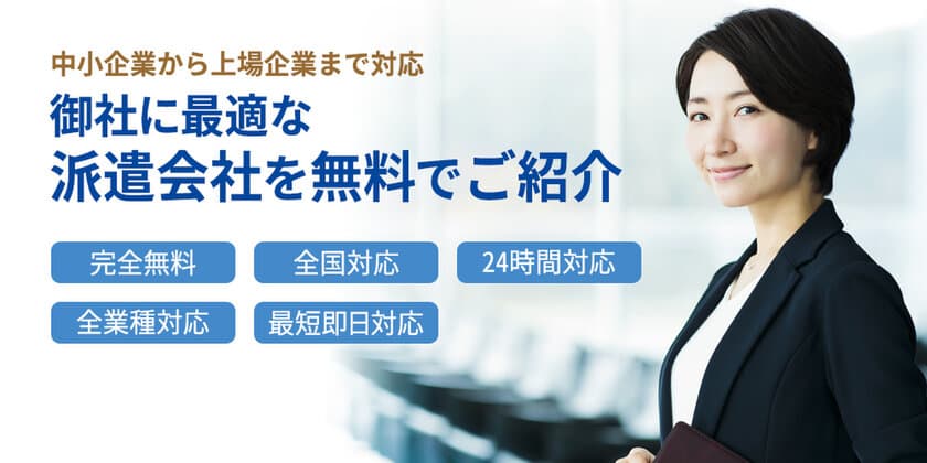 企業に代わって最適な派遣会社を紹介する
マッチングサービス「法人派遣マッチング」をリリース