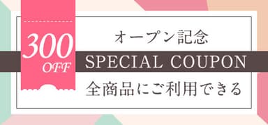 全商品にご利用できるお得な300円OFFクーポン