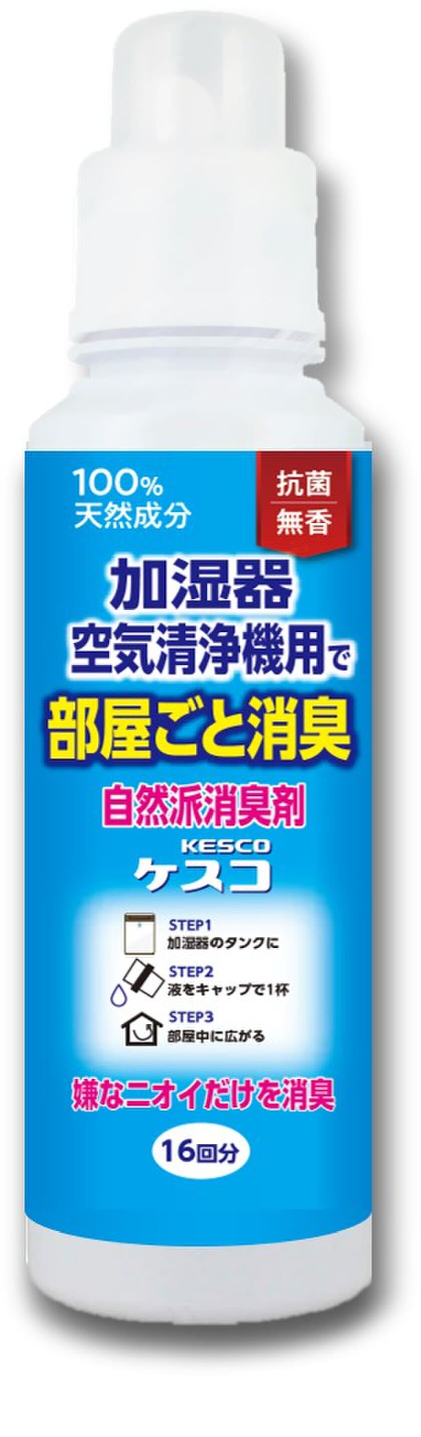 新発想 タンクに入れるだけで部屋全体を簡単消臭
自然派消臭剤ケスコから 加湿器・空気清浄機用 新発売