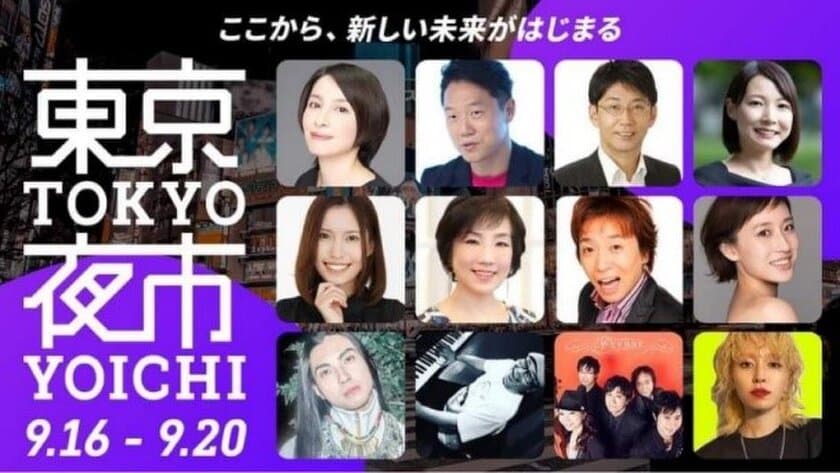 コロナ禍の日本の夜を自宅で楽しむナイトライフ配信イベント
　各業界から異色のコラボがご好評につき
9月30日までアーカイブ配信を公開