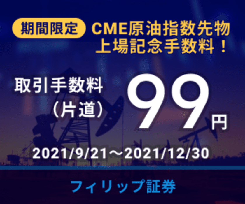 フィリップ証券、OSEでの原油指数先物上場を記念し
「CME原油等指数先物手数料99円キャンペーン」を実施