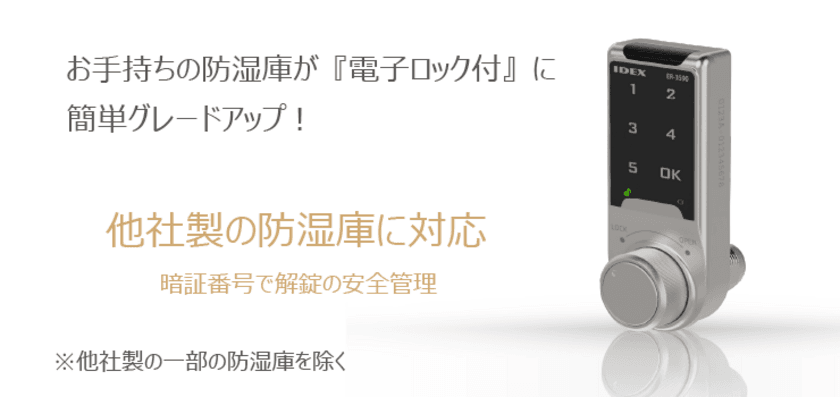 防湿庫ユーザー必見！
普通の鍵(キーロック)が簡単に【電子ロック】になる
カメラ防湿庫用電子ロックが12月6日(月)新発売