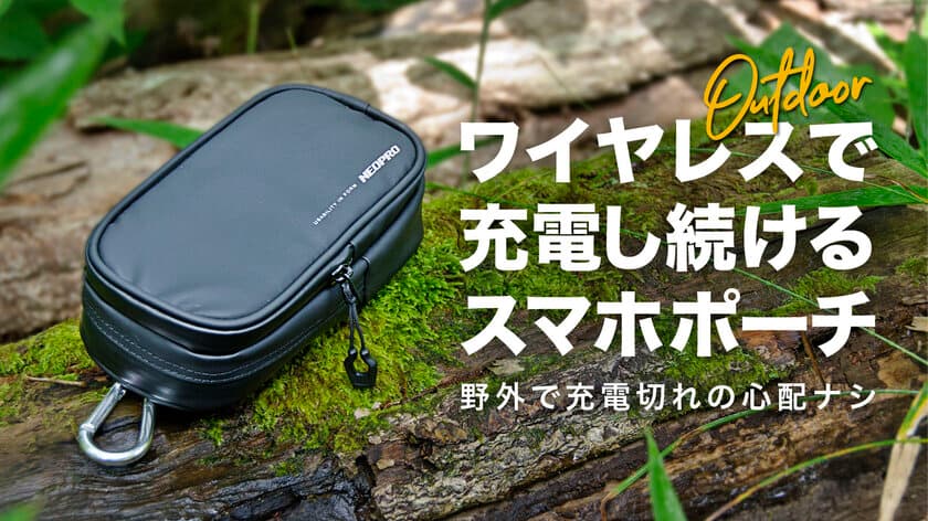 ワイヤレスで充電ができるスマホポーチの
クラウドファンディングを10月20日(水)まで募集　
～スマホをポーチに入れるだけで満タン充電～