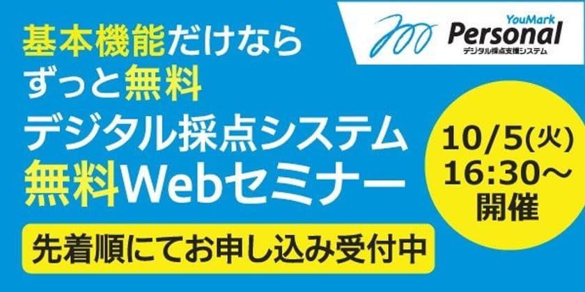 無料で使える学校向けデジタル採点システム
「YouMark Personal」オンラインセミナーを
10/5(火)16:30より開催