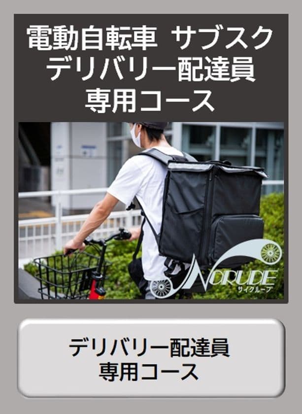 月額4,990円で利用可能なフードデリバリー配達員専用の
電動アシスト自転車サブスクが首都圏・近畿圏で開始