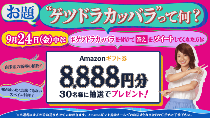 「ゲツドラカッバラ」」ってなんだ？
カンテレが謎の言葉でプレゼントキャンペーンを実施！