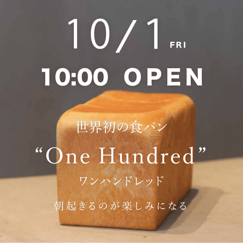 横浜エリア初進出！東京・名古屋で連日行列の純生食パン専門店
「One Hundred Bakery 日吉店」が10月1日にオープン！