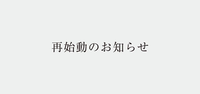 フードロス削減通販サイト『トクポチ』が再始動！
クラウドファンディングで注目を集め多くの商品が1日で完売　
2ヶ月の休店を経て商品数・在庫数を拡充し再開！