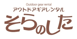 登山・キャンプ・アウトドア用品のレンタル「そらのした」にて、
お好きなメーカーやカラーが選べる新サービス『登山セットSELECT』開始！