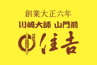 「川崎大師 山門前 住吉」ロゴ