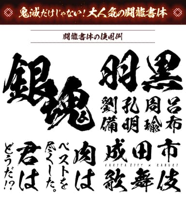 闘龍書体の使用例